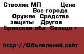 Стволик МП - 371 › Цена ­ 2 500 - Все города Оружие. Средства защиты » Другое   . Брянская обл.,Сельцо г.